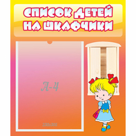 Стенд "Список детей на шкафчики" №6 - fgospostavki.ru - Рыбинск