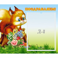 Стенд "Поздравляем!" №9 - fgospostavki.ru - Рыбинск