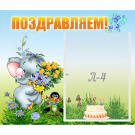 Стенд "Поздравляем!" №8 - fgospostavki.ru - Рыбинск