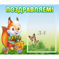 Стенд "Поздравляем!" №10 - fgospostavki.ru - Рыбинск
