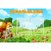 Стенд "Поздравляем!" 0.9x0.6 - fgospostavki.ru - Рыбинск