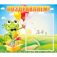 Стенд "Поздравляем!" 0.46x0.39 - fgospostavki.ru - Рыбинск