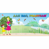 Стенд "Для вас родители!" №15 - fgospostavki.ru - Рыбинск