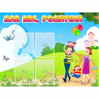 Стенд "Для вас родители!" 1.2x0.9 - fgospostavki.ru - Рыбинск