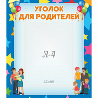 Стенд "Уголок для родителей" - fgospostavki.ru - Рыбинск