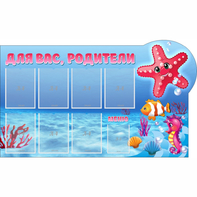 Стенд "Для вас родители!" 1.5x0.9 - fgospostavki.ru - Рыбинск