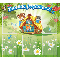 Стенд "Для вас родители!" №25 - fgospostavki.ru - Рыбинск