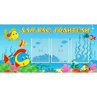 Стенд "Для вас родители!" 1.2x0.6 - fgospostavki.ru - Рыбинск