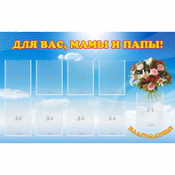 Стенд "Для вас мамы и папы!" - fgospostavki.ru - Рыбинск