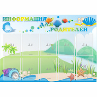 Стенд "Информация для родителей" 1.3x0.9 - fgospostavki.ru - Рыбинск