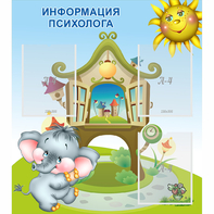 Стенд "Информация психолога" - fgospostavki.ru - Рыбинск
