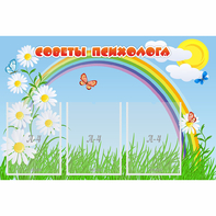 Стенд "Советы психолога" с 3 карманами - fgospostavki.ru - Рыбинск