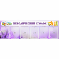 Стенд "Методический уголок" с 6 карманами - fgospostavki.ru - Рыбинск