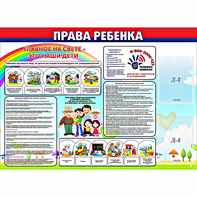 Стенд "Права ребенка" с 2 карманами - fgospostavki.ru - Рыбинск