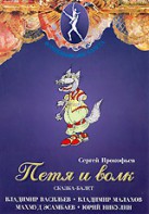 DVD "Петя и Волк." сказка-балет для детей - fgospostavki.ru - Рыбинск