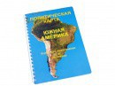 Пособие для слабовидящих - Политическая карта Южной Америки - fgospostavki.ru - Рыбинск