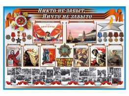 Стенд-уголок "Никто не забыт, ничто не забыто" - fgospostavki.ru - Рыбинск