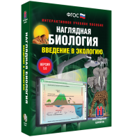 Наглядная биология. Введение в экологию - fgospostavki.ru - Рыбинск