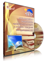 DVD "Мультимедийная энциклопедия «Безопасность в быту и правила поведения при природных ЧС»" - fgospostavki.ru - Рыбинск