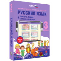 Русский язык 3 класс. Части речи. Лексика. Синтаксис и пунктуация - fgospostavki.ru - Рыбинск