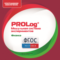 ПО Модульной системы экспериментов PROLog с интегрированным набором лабораторных работ по физике. Лицензия до 30 пользователей - fgospostavki.ru - Рыбинск
