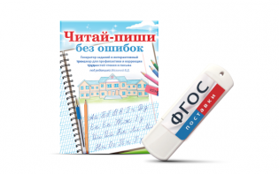 Программа для профилактики и коррекции трудностей чтения и письма "Читай-пиши без ошибок" - fgospostavki.ru - Рыбинск