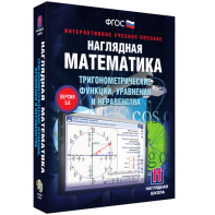 Наглядная математика. Тригонометрические функции, уравнения и неравенства - fgospostavki.ru - Рыбинск