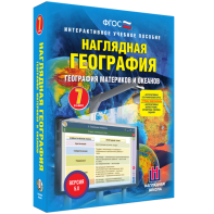 Наглядная география. География материков и океанов. 7 класс - fgospostavki.ru - Рыбинск