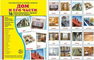 Демонстрационные карточки "Дом и его части" - fgospostavki.ru - Рыбинск