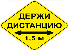 Наклейка соблюдай дистанцию 1,5м (ромб 426мм) - fgospostavki.ru - Рыбинск