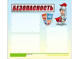 Стенд информационный для ДОУ "Безопасность" (75х70см, 3 карм., алюм. проф.) - fgospostavki.ru - Рыбинск