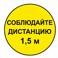 Наклейка соблюдай дистанцию 1,5м (круг 320мм) - fgospostavki.ru - Рыбинск