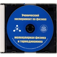 Методические рекомендации по использованию лабораторного комплекта по молекулярной физике и термодинамике «Ученический эксперимент по физике. Молекулярная физика и термодинамика» - fgospostavki.ru - Рыбинск