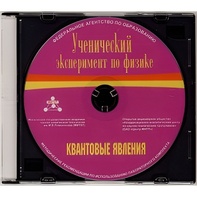 Методические рекомендации по использованию лабораторного комплекта по квантовым явлениям «Ученический эксперимент по физике. Квантовые явления» - fgospostavki.ru - Рыбинск