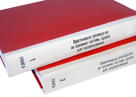 Практическое руководство по освоению системы Брайля для поздноослепших в 2-х книгах - fgospostavki.ru - Рыбинск
