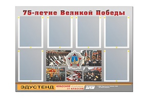 Стенд информационный Эдустенд "75-летие Победы" (80х110, 6 карманов) - fgospostavki.ru - Рыбинск