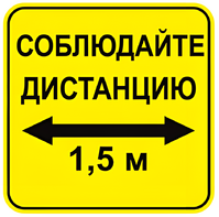 Наклейка соблюдай дистанцию 1,5м (квадрат 320мм) вариант 2 - fgospostavki.ru - Рыбинск
