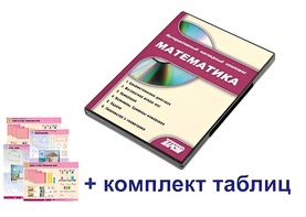 Интерактивный наглядный комплекс для начальной школы "Математика" - fgospostavki.ru - Рыбинск