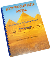 Пособие для слабовидящих - Политическая карта Африки - fgospostavki.ru - Рыбинск