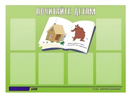 Стенд информационный для ДОУ "Почитайте детям" (80х110см, 6 карм., алюм. проф.) - fgospostavki.ru - Рыбинск