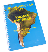 Пособие для слабовидящих - Политическая карта Южной Америки - fgospostavki.ru - Рыбинск