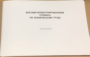 Пособие для слабовидящих - "Краткий иллюстрированный словарь по техническому труду" - fgospostavki.ru - Рыбинск