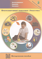 Методическое пособие. Программируемый мини-робот "Умная пчела" - fgospostavki.ru - Рыбинск