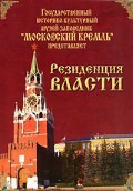 DVD "Московский Кремль: Резиденция власти" - fgospostavki.ru - Рыбинск