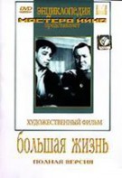 DVD художественный фильм "Большая жизнь" - fgospostavki.ru - Рыбинск