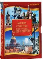 DVD "Путешествие в две столицы" 2 DVD-диска - fgospostavki.ru - Рыбинск