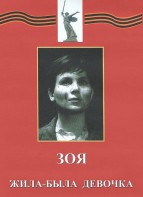 DVD художественный фильм "Зоя. Жила-была девочка" - fgospostavki.ru - Рыбинск