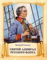 Святой адмирал русского флота - fgospostavki.ru - Рыбинск