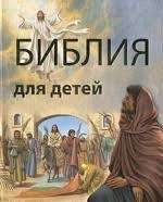 Библия в пересказе для детей - fgospostavki.ru - Рыбинск