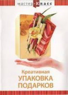DVD "Мастер-класс. Креативная упаковка подарков" - fgospostavki.ru - Рыбинск